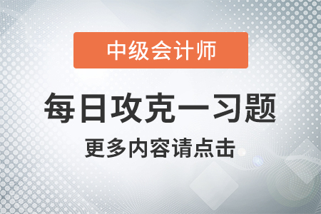 銷售額確定的基本規(guī)則_2021年中級會計(jì)經(jīng)濟(jì)法每日攻克一習(xí)題