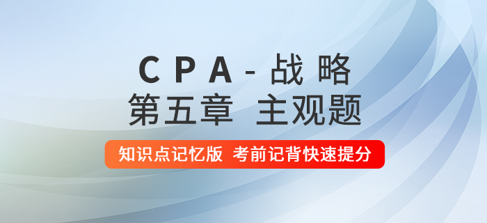 2020年注會戰(zhàn)略：第五章主觀題知識點記憶版