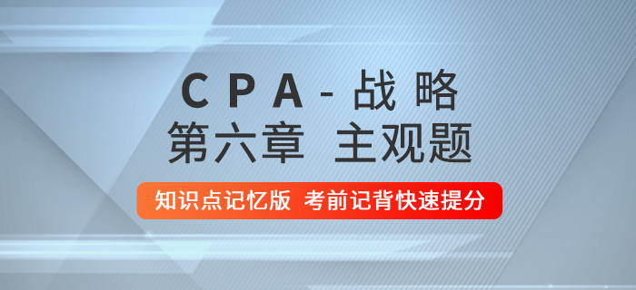 2020年注會戰(zhàn)略：第六章主觀題知識點記憶版