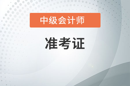 寧夏2020年中級會計(jì)職稱準(zhǔn)考證打印入口已關(guān)閉！