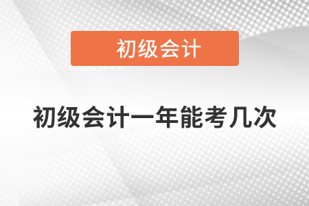 初級(jí)會(huì)計(jì)一年能考幾次？