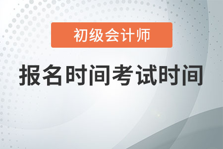 初級會計(jì)考試時間2020報名時間是什么時候
