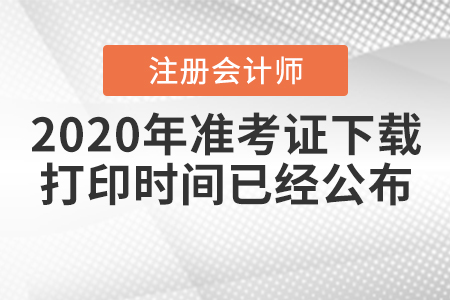 2020年注冊會計師準考證下載打印時間已經(jīng)公布！