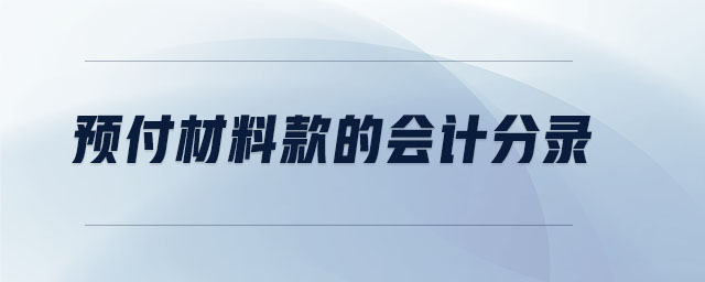 預(yù)付材料款的會(huì)計(jì)分錄