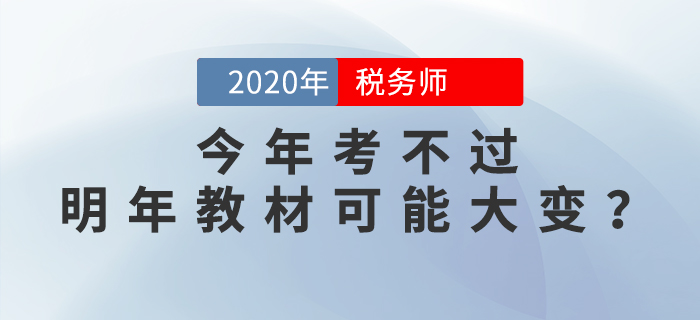 震驚！稅務(wù)師兩稅同改，今年考不過(guò)，明年教材可能要大變？