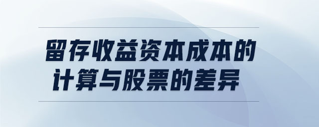 留存收益資本成本的計(jì)算與股票的差異