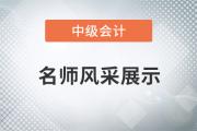 東奧名師閆華紅：備考中級會計職稱，《財務(wù)管理》居然可以“速成”!