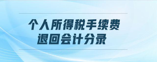 個(gè)人所得稅手續(xù)費(fèi)退回會(huì)計(jì)分錄