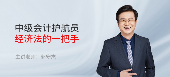 東奧名師郭守杰：中級會計護航員——經濟法的一把手