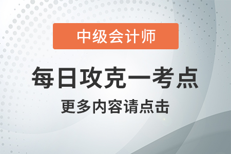 流動負債管理_2021年中級會計財務(wù)管理每日攻克一考點