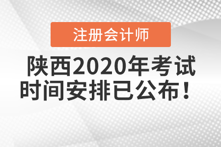 陜西2020年注冊(cè)會(huì)計(jì)師考試時(shí)間安排已公布！