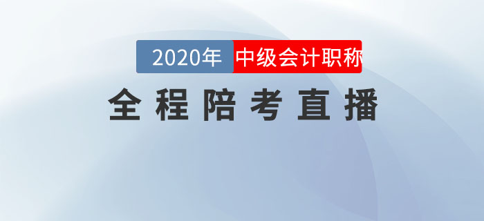 2020年中級(jí)會(huì)計(jì)職稱考試全程陪考直播