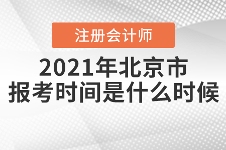 2021年北京市注冊會計師報考時間是什么時候？