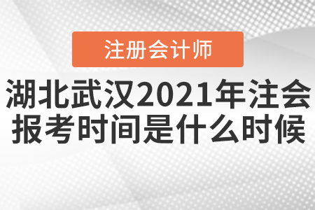 湖北武漢2021年注會的報考時間是什么時候？