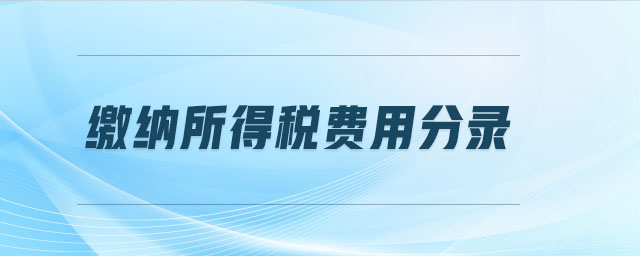 繳納所得稅費用分錄
