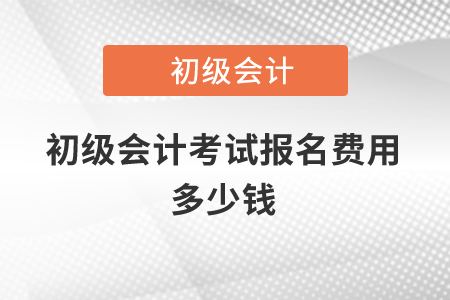 2021年初級會計考試報名費用多少錢？