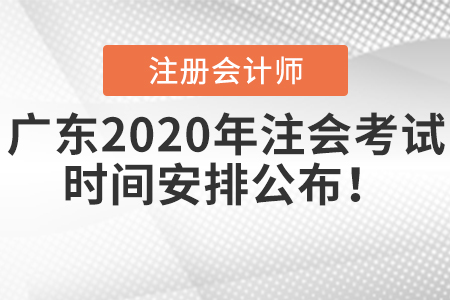 廣東2020年注會(huì)考試時(shí)間安排公布！