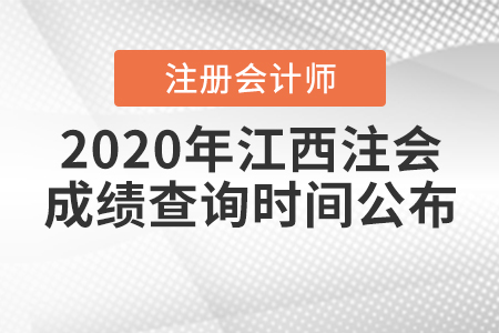2020年江西注會成績查詢時(shí)間公布！