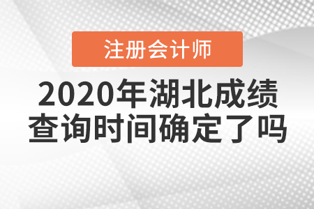 2020年湖北注冊(cè)會(huì)計(jì)師成績(jī)查詢(xún)時(shí)間確定了嗎？