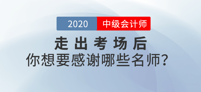 2020年中級會計師考后，你最想感謝哪些老師？說出你的心聲吧！
