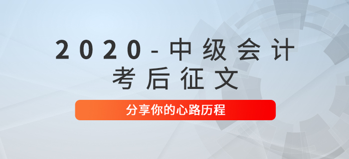 2020年中級會計職稱考后征文！快來分享你的心路歷程！