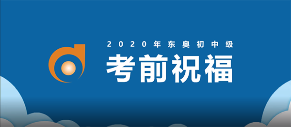 東奧名師考前送祝福！2020年中級會計名師送祝福！
