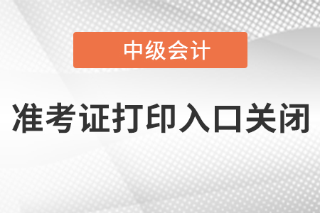 天津2020年中級會計準(zhǔn)考證打印入口已關(guān)閉！