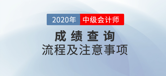 2020年中級(jí)會(huì)計(jì)職稱考試成績(jī)查詢流程及注意事項(xiàng)！