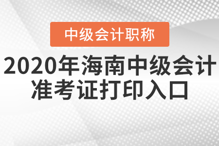 2020年海南中級會計準(zhǔn)考證打印入口什么時候關(guān)閉？