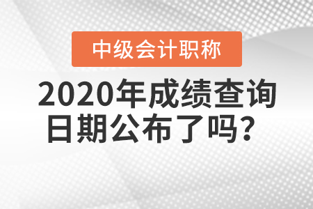 2020年中級會計成績查詢?nèi)掌诠剂藛幔? alt=