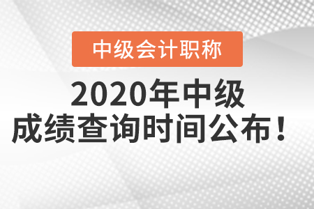 2020年中級(jí)會(huì)計(jì)職稱(chēng)成績(jī)查詢(xún)時(shí)間公布！