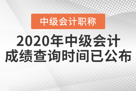 中級會計考試結束后多久可以查成績？