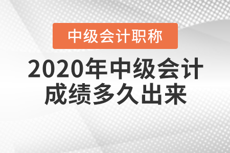 2020年中級會計成績多久出來你知道嗎？