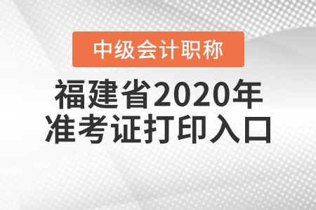 福建省2020年中級(jí)會(huì)計(jì)準(zhǔn)考證打印入口關(guān)閉了嗎？