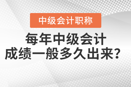 每年中級(jí)會(huì)計(jì)成績一般多久出來？