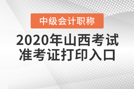 2020年山西中級會計考試準(zhǔn)考證打印入口9月7日關(guān)閉！
