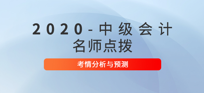 名師點撥！2020年中級會計考試考情分析及預(yù)測！