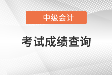 貴州中級(jí)會(huì)計(jì)職稱(chēng)成績(jī)查詢(xún)?nèi)肟陂_(kāi)通了嗎？