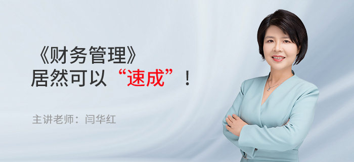 東奧名師閆華紅：備考中級會計職稱，《財務(wù)管理》居然可以“速成”!