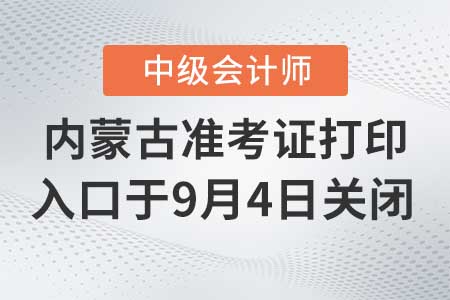 內(nèi)蒙古2020年中級會計準(zhǔn)考證打印入口9月4日關(guān)閉！