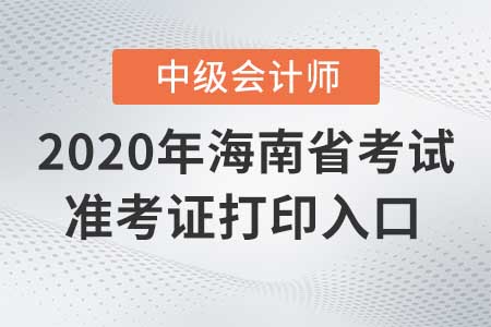 海南2020年中級(jí)會(huì)計(jì)準(zhǔn)考證打印入口，現(xiàn)在關(guān)閉了嗎？