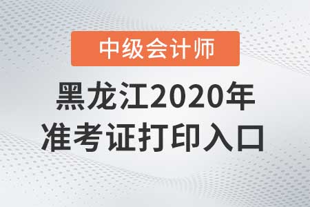 黑龍江2020年中級(jí)會(huì)計(jì)準(zhǔn)考證打印入口關(guān)閉了嗎？
