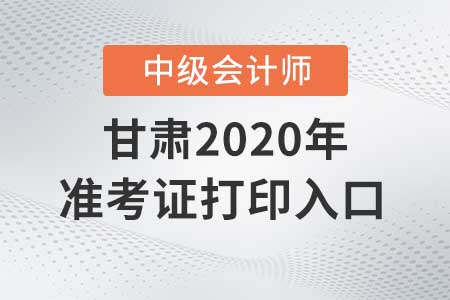 甘肅中級會計準考證打印入口什么時候關閉？