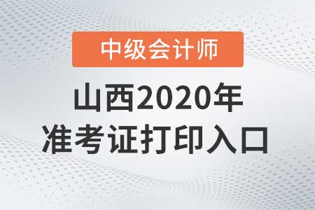 山西2020年中級會計(jì)師準(zhǔn)考證打印入口9月7日關(guān)閉！