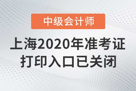 上海2020年中級會計準(zhǔn)考證打印入口已關(guān)閉！
