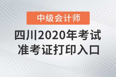 四川2020年中級(jí)會(huì)計(jì)師準(zhǔn)考證打印入口什么時(shí)候關(guān)閉？
