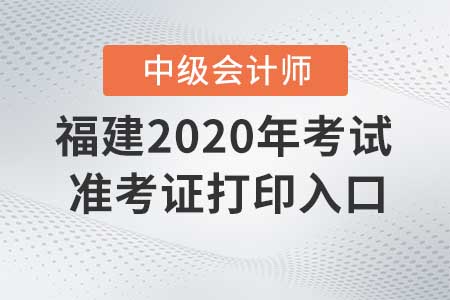 福建2020年中級(jí)會(huì)計(jì)職稱準(zhǔn)考證打印入口現(xiàn)已關(guān)閉！