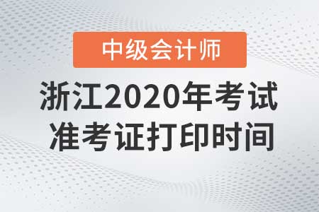 浙江2020年中級(jí)會(huì)計(jì)職稱考試準(zhǔn)考證打印截止了嗎？