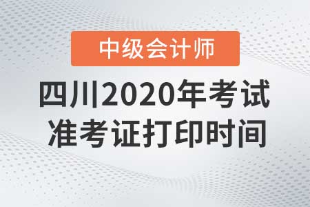 四川2020年中級會計(jì)準(zhǔn)考證現(xiàn)在還能打印嗎？