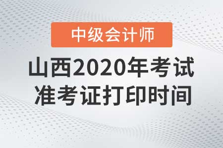 山西2020年中級會計準(zhǔn)考證現(xiàn)在還能打印嗎？